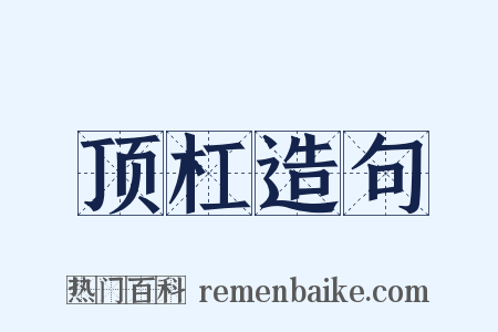 顶杠造句是什么意思的图片